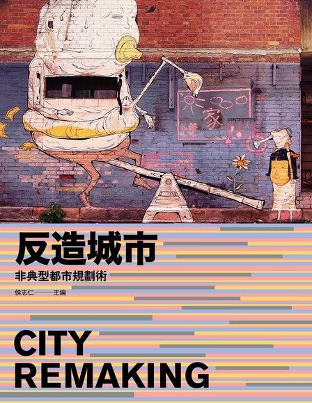 反造城市【增訂版】（電子書）