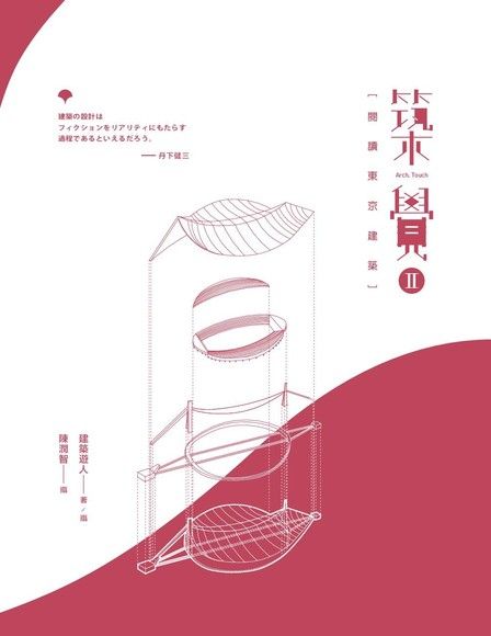 築覺 II：閱讀東京建築（電子書）