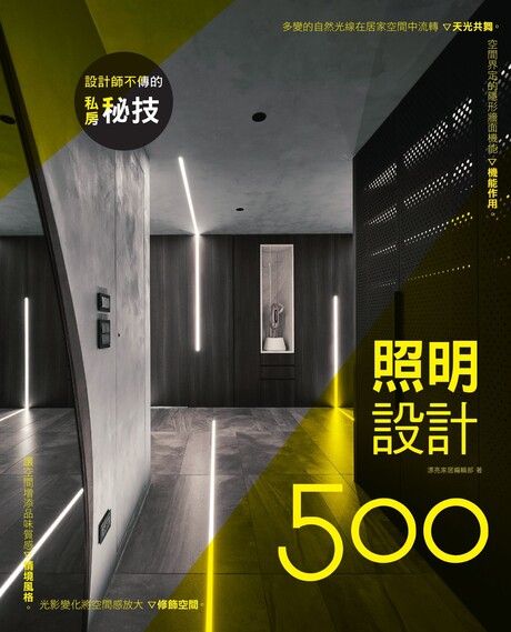 設計師不傳的私房秘技：照明設計500（電子書）