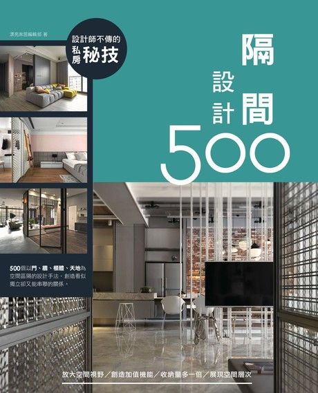設計師不傳的私房秘技：隔間設計500（電子書）