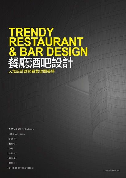 餐廳酒吧設計：人氣設計師的餐飲空間美學（電子書）