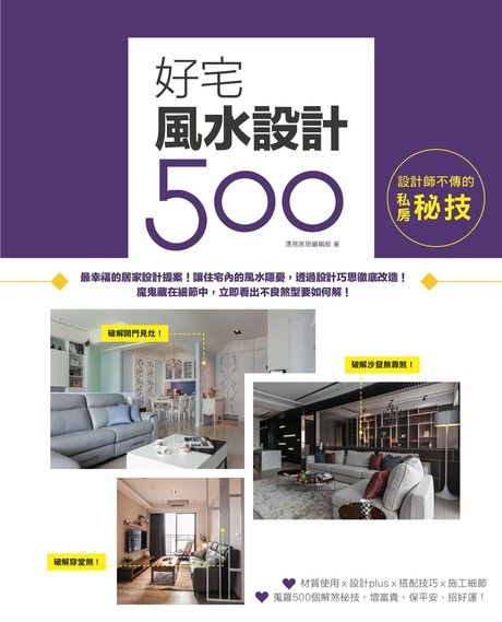 設計師不傳的私房秘技：好宅風水設計500（電子書）