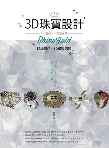 3D珠寶設計：現代設計師一定要會的RhinoGold飾品創作與3D繪製列印（電子書）