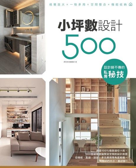 設計師不傳的私房秘技：小坪數設計500（電子書）
