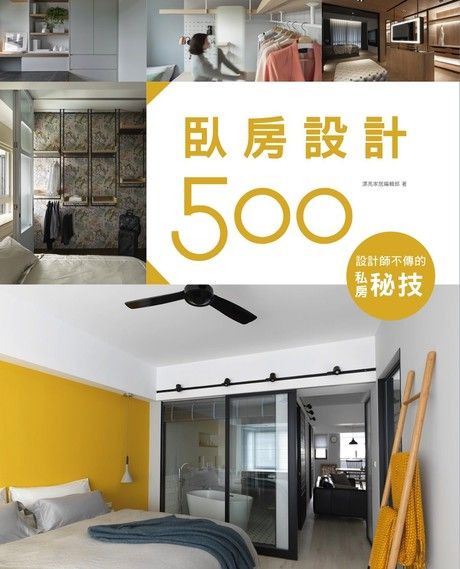 設計師不傳的私房秘技：臥房設計500（電子書）