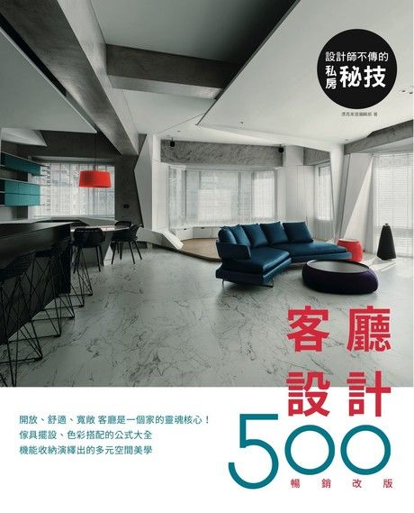 設計師不傳的私房祕技：客廳設計500【暢銷改版】（電子書）