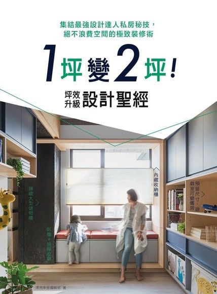 1坪變2坪！坪效升級設計聖經：集結最強設計達人私房秘技，絕不浪費空間的極致裝修術（電子書）
