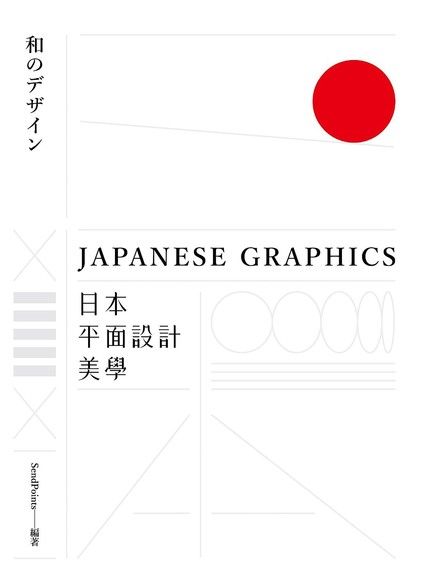 日本平面設計美學（電子書）