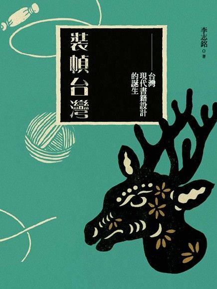 裝幀台灣：台灣現代書籍設計的誕生（電子書）
