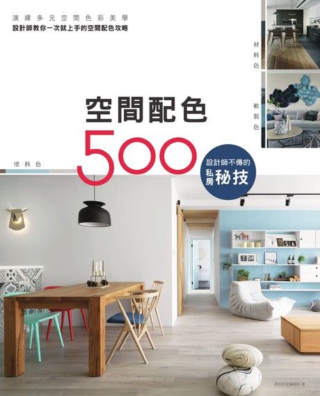 設計師不傳的私房秘技：空間配色500（電子書）