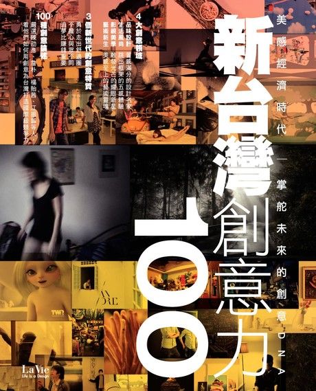 新台灣創意力100：美感經濟時代 掌舵未來的創意DNA（電子書）
