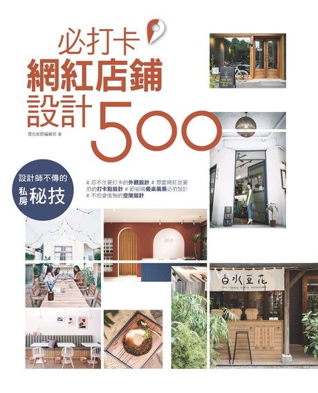 設計師不傳的私房秘技：必打卡網紅店鋪設計500（電子書）