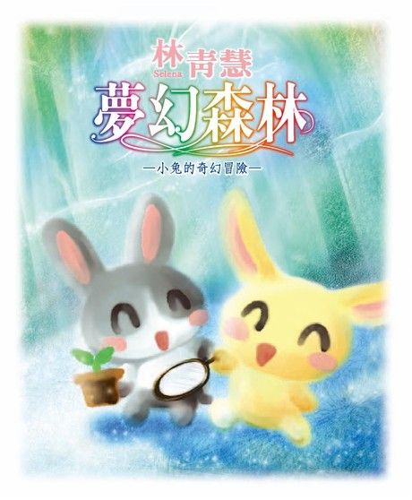 夢幻森林：小兔的奇幻冒險（電子書）
