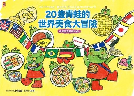 20隻青蛙的世界美食大冒險【小熊媽青蛙繪本2】（隨書附「益智學習遊戲單」）（電子書）