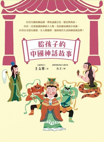 給孩子的中國神話故事（電子書）