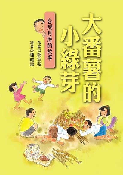 大番薯的小綠芽：台灣月曆的故事（電子書）