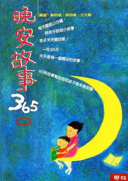 晚安故事365(二)（電子書）