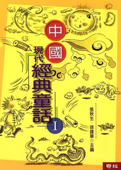 中國現代經典童話I（電子書）