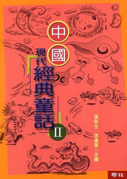 中國現代經典童話II（電子書）