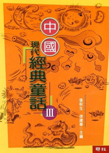 中國現代經典童話III（電子書）