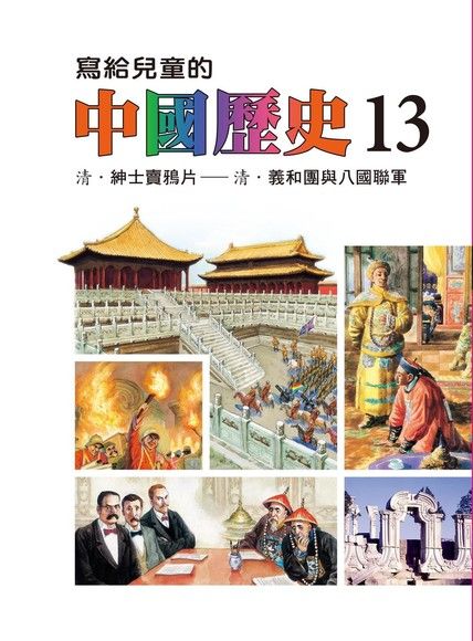 寫給兒童的中國歷史(第十三冊)（電子書）