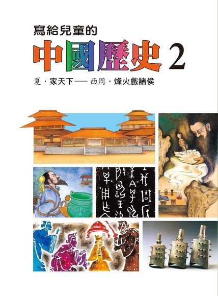 寫給兒童的中國歷史(第二冊)（電子書）