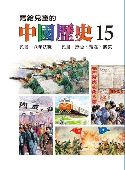 寫給兒童的中國歷史(第十五冊)（電子書）