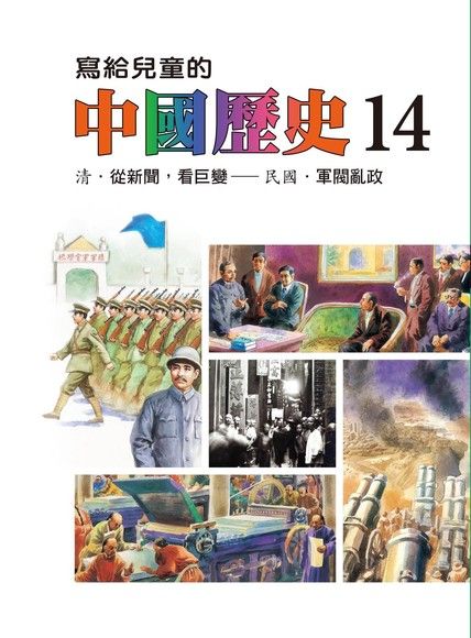 寫給兒童的中國歷史(第十四冊)（電子書）