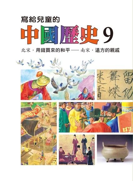 寫給兒童的中國歷史(第九冊)（電子書）