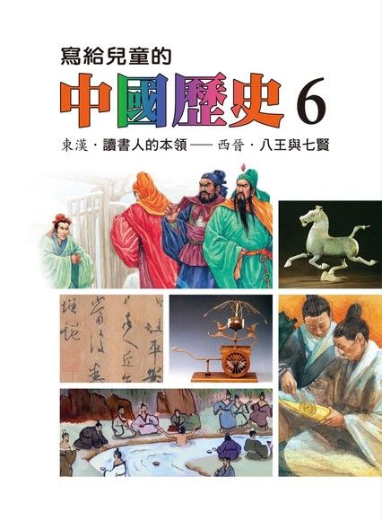 寫給兒童的中國歷史(第六冊)（電子書）