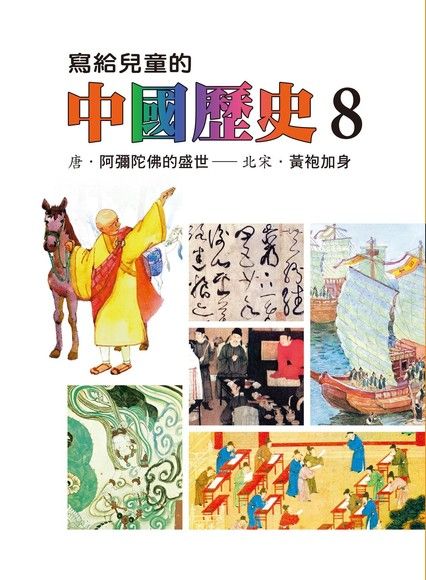 寫給兒童的中國歷史(第八冊)（電子書）