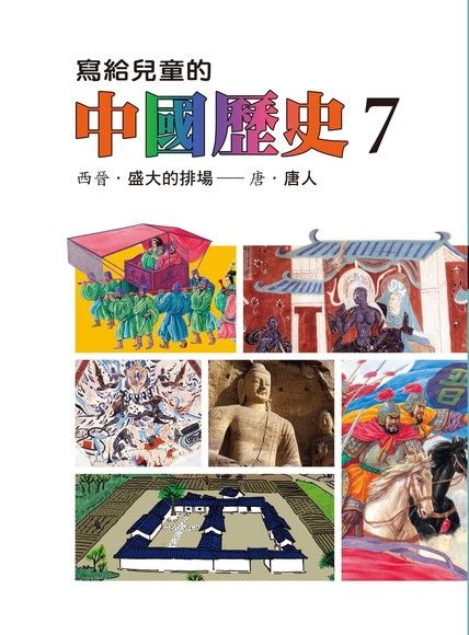寫給兒童的中國歷史(第七冊)（電子書）