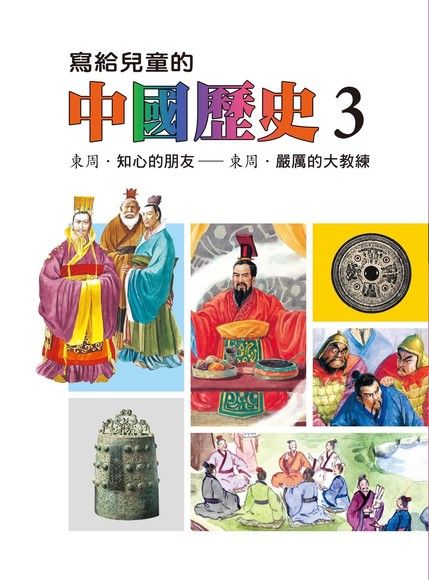 寫給兒童的中國歷史(第三冊)（電子書）