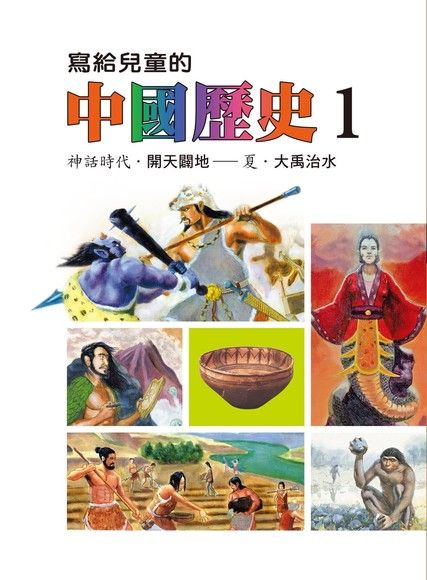 寫給兒童的中國歷史(第一冊)（電子書）