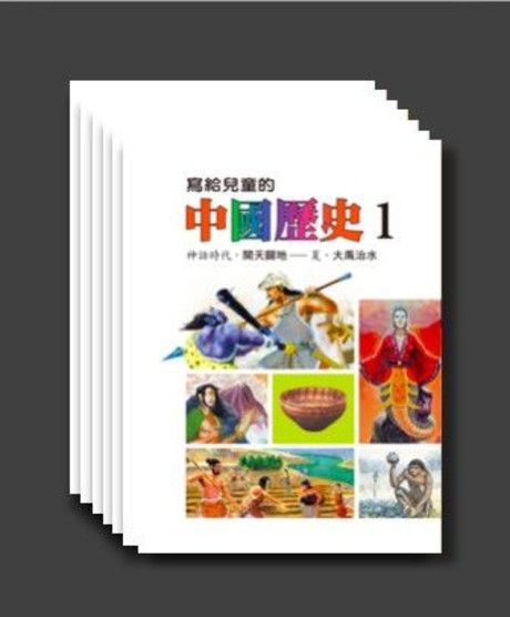 寫給兒童的中國歷史(套書)（電子書）