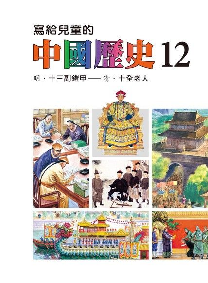 寫給兒童的中國歷史(第十二冊)（電子書）
