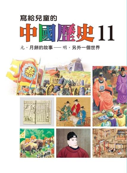 寫給兒童的中國歷史(第十一冊)（電子書）