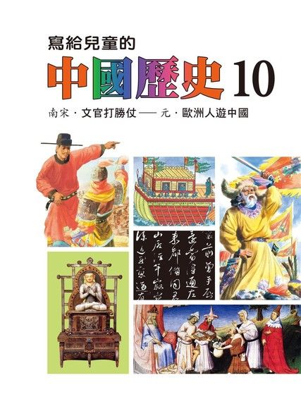 寫給兒童的中國歷史(第十冊)（電子書）