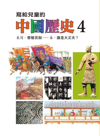 寫給兒童的中國歷史(第四冊)（電子書）