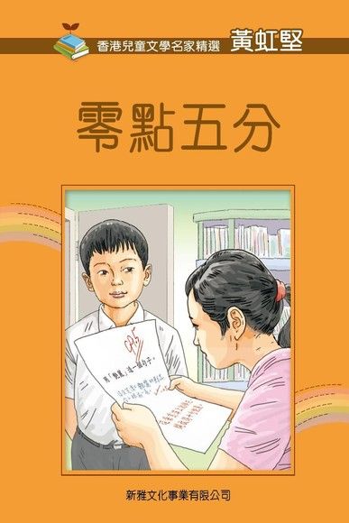 香港兒童文學名家精選(第二輯)•零點五分（電子書）