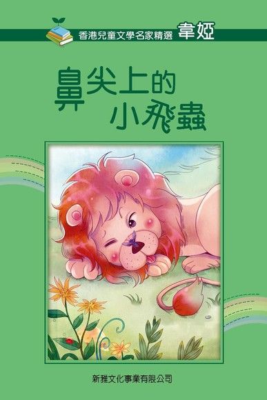 香港兒童文學名家精選(第二輯)•鼻尖上的小飛蟲（電子書）