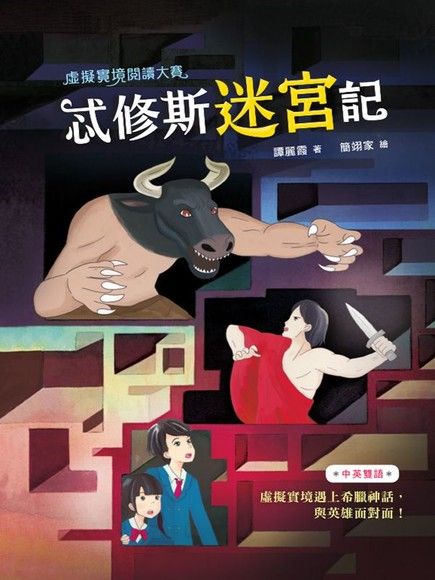 虛擬實境閱讀大賽1：忒修斯迷宮記（電子書）
