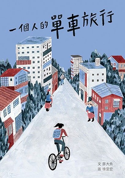 一個人的單車旅行（電子書）