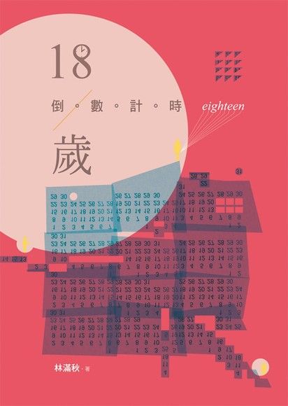 18歲倒數計時（電子書）