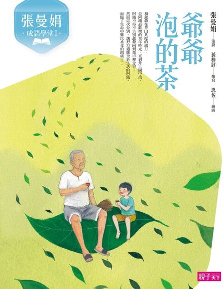 張曼娟成語學堂1：爺爺泡的茶（電子書）