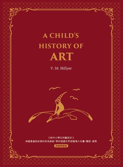 給中小學生的藝術史【西方家庭必備，經典英語學習版】A Child’s History of Art（電子書）