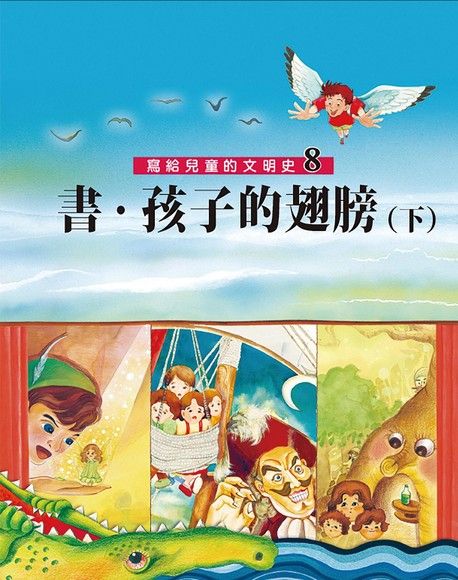 寫給兒童的文明史8：書．孩子的翅膀（下）（電子書）