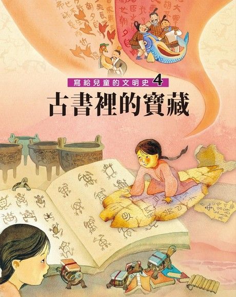 寫給兒童的文明史4：古書裡的寶藏（電子書）