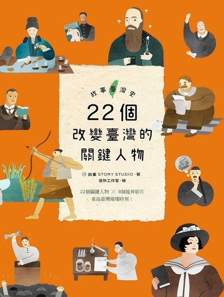 故事臺灣史：22個改變臺灣的關鍵人物（電子書）