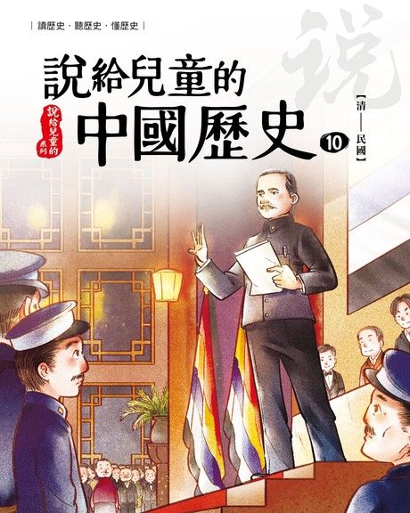 說給兒童的中國歷史 第十冊 清朝──民國（電子書）